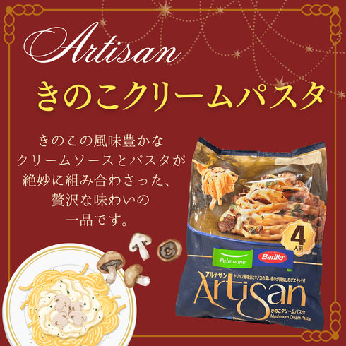 【冷蔵便】アルチザン きのこクリームパスタ - ナショナルマート通販